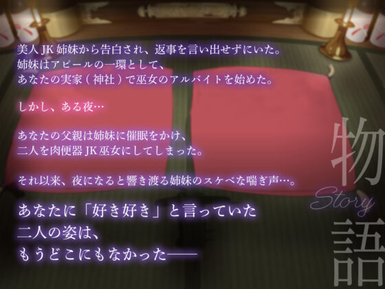 【巫女×催●NTR】俺に告白してきた清楚JK姉妹が父親専用チン媚び巫女になる話【KU100】(おいなりボイス) - FANZA同人