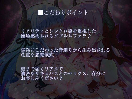 【催淫耳舐めASMR】ダブル耳フェラ双子サキュバス-悪魔儀式・耳舐め-シンドローム(ほわいとばーど) - FANZA同人