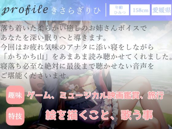 【✨新作99円✨】寝落ち必至✨最後まで絶対に聴けない睡眠音声✨添い寝しながら、ゆるふわ系の理想の彼女が「カチカチ山」をあまあま読み聞かせてくれる同人音声 [きさらぎ庵] | DLsite 同人 - R18