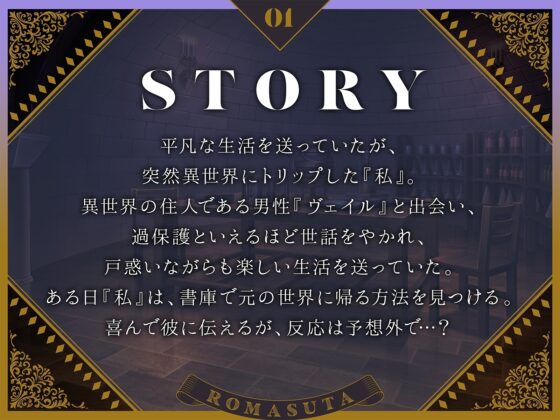 【ヤンデレ】異世界寵愛 〜帰る手段が見つかったのに 快楽堕ち引き留めセックスされて 元の世界に帰れない話〜 cv.一条ひらめ [ろますた] | DLsite がるまに