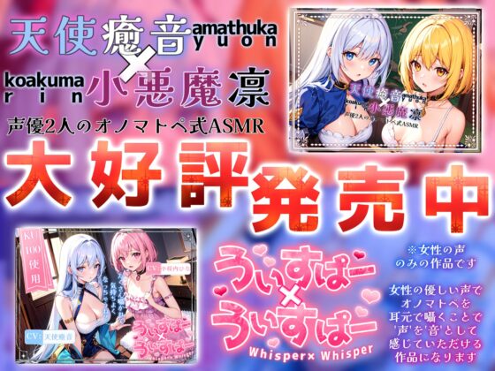 【睡眠導入】唇が耳に直接触れた状態で囁かれる快感!? ゼロ距離うぃすぱー オノマトペ式ASMR!【Whisper×Whisper 2023/12/12 version】 [無色音色] | DLsite 同人 - R18