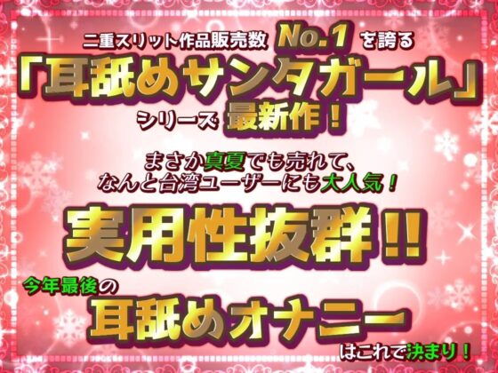 【脳蕩耳舐め】癒やしサンタガールよりディープな耳舐めプレゼント'23 [二重スリット] | DLsite 同人 - R18