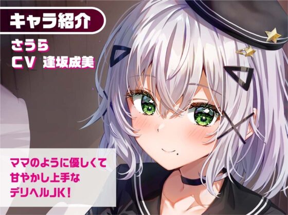 リアルデリヘルJKさうらちゃん～ママJKと無声で耳元密着レンタルルームえっち～【フォーリーサウンド】 [JK×ASMR] | DLsite 同人 - R18