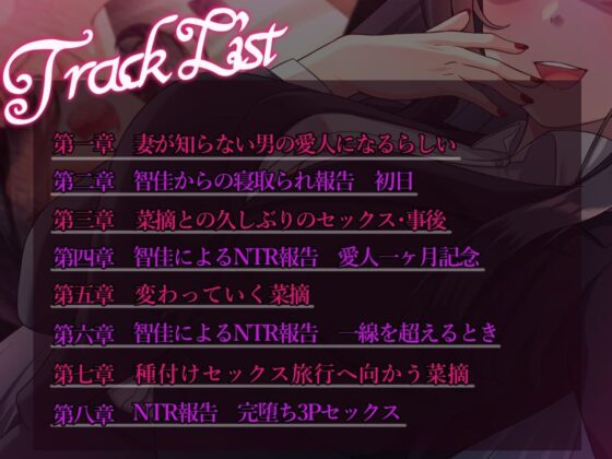 【チン媚び甘オホ】最愛の妻は愛人契約でメスに堕ちる ～敏腕女秘書からのNTR報告〜【密着囁き】 [Fairy Garden] | DLsite 同人 - R18