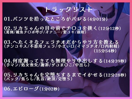 【期間限定価格110円】いじっぱりで生意気なメスガキリカちゃんの無知ザコま〇こをいっぱい犯して中出ししてあげましょうwww【バイノーラル】 [脳汁ドロップ] | DLsite 同人 - R18