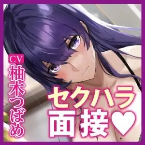 月収100万秘書の最終面接 ～社長に気に入られるために29歳OLが媚び媚びご奉仕する～ [生ハメ堕ち部★LACK] | DLsite 同人 - R18