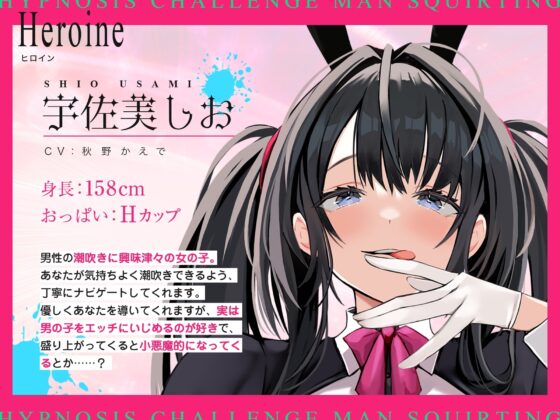 【十日間限定イラスト特典】催眠チャレンジ!男の潮吹き～女の子みたいに白眼を剥いてお潮吹きながら頭真っ白～【無声囁き/低周波リラクゼーション】 [空心菜館] | DLsite 同人 - R18