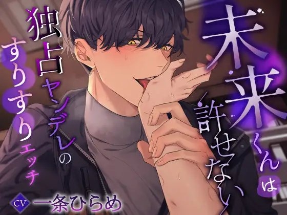 【ヤンデレ総尺300分超え!】ふたりのセカイ3作品詰め合わせ～幸裕くん・優羽くん・未来くん～ [ふたりのセカイ] | DLsite がるまに