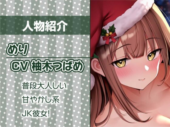 あなた専用!!JKサンタさんの中出しプレゼント!【フォーリーサウンド】 [テグラユウキ] | DLsite 同人 - R18