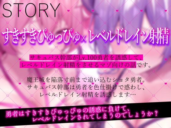 すきすきぴゅっぴゅサキュバス【わる～いサキュバス幹部がLv.100勇者にすきすきぴゅっぴゅを囁いて、レベルドレイン射精をさせる話】 [常世常闇所々] | DLsite 同人 - R18