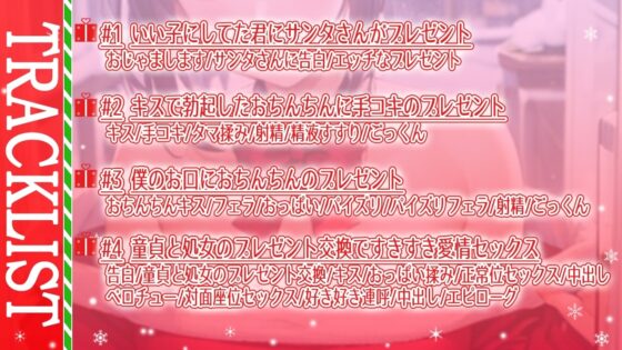 ボクっ娘純情爆乳処女サンタとえちえちいちゃらぶクリスマス～いい子にしてた君に僕からのえっちなプレゼント～ [くーるぼーいっす] | DLsite 同人 - R18