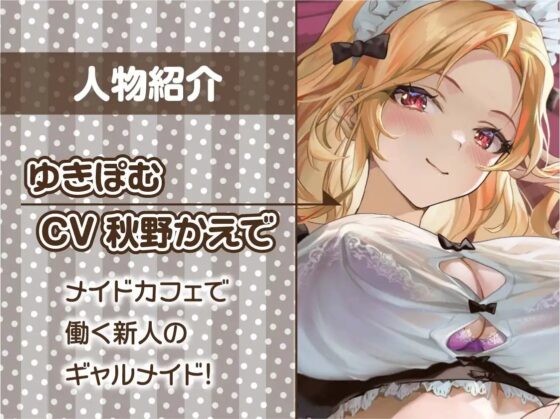 ギャルメイドの甘やかし童貞処理【フォーリーサウンド】 [テグラユウキ] | DLsite 同人 - R18