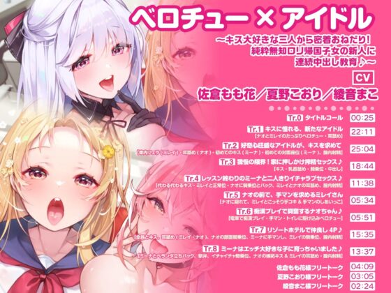 【大ボリューム6時間34分!】ベロチュー×アイドル♪ キスでたっぷり舐め尽くし♪ ～4ヒロイン詰め合わせ～【KU100】【総集編】 [スタジオりふれぼ] | DLsite 同人 - R18