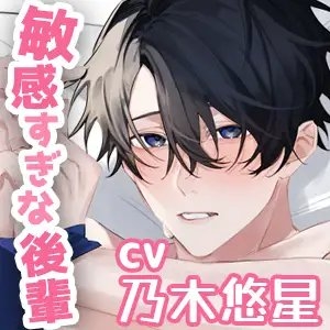 【KU100】悪ふざけで敏感すぎる後輩にマッサージしたら、可愛い声で「もっと触って」とおねだりされました [狂愛プレジャー《執着×吐息》] | DLsite がるまに