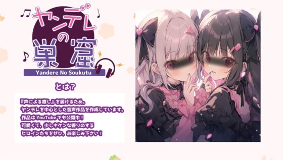 独占欲の強い双子姉妹が全力であなたを取り合う⁉︎ [ヤンデレの巣窟 Audio works Y] | DLsite 同人 - R18