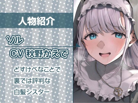 どすけべ欲情白髪シスターさんとの甘々受精中出しセックス【フォーリーサウンド】 [テグラユウキ] | DLsite 同人 - R18