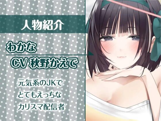 配信者と童貞君～カリスマ配信者は童貞君と生えっちしたがる～【フォーリーサウンド】 [テグラユウキ] | DLsite 同人 - R18