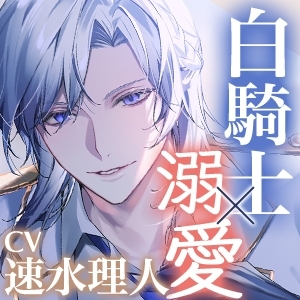 【KU100】冷酷な白騎士と契約結婚したら予想外の溺愛性活が始まりました ～愛してるって何度でもささやきたい～ [蜜愛ディザイア] | DLsite がるまに