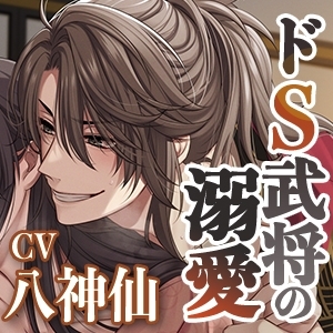 【KU100】ドS武将の溺愛監禁調教〜輿入れ先の当主に気に入られすぎて、孕むまで抱き潰されるようです〜 [狂愛プレジャー《執着×吐息》] | DLsite がるまに