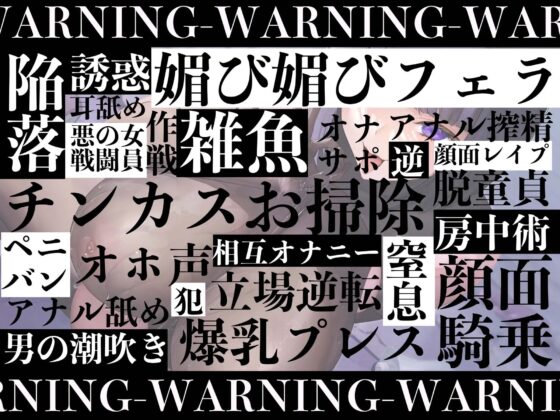 【逆レ●プ】【ハニトラ】悪の女雑魚戦闘員、ハニトラ脱獄計画〜童貞監査官の貴方を堕とす媚び媚び誘惑セックス〜(マッド・ヴィーナス) - FANZA同人
