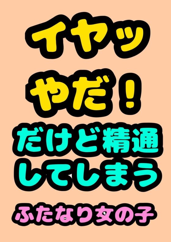 ◆男子ムカつく〜(*`へ´*)◆なふたなり女子が、男子に「お前ちんこついてね?しかもデカい…チンコは握ってシコシコすると白いおしっこでてスッキリするんだぜ?」と [モヤモヤしようず2] | DLsite 同人 - R18