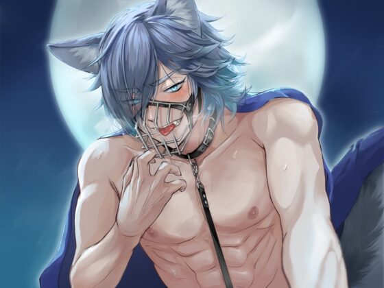 ワケアリわんこ獣人との同居条件←キスと躾が必要です 純愛×発情×番の約束 [cwtch] | DLsite がるまに