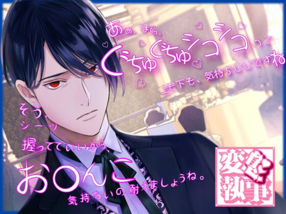 10年間の想いを耳元で囁き続ける変態執事の密着暴走セックス～お嬢様の処女は私がもらいます～ [Libidine] | DLsite がるまに