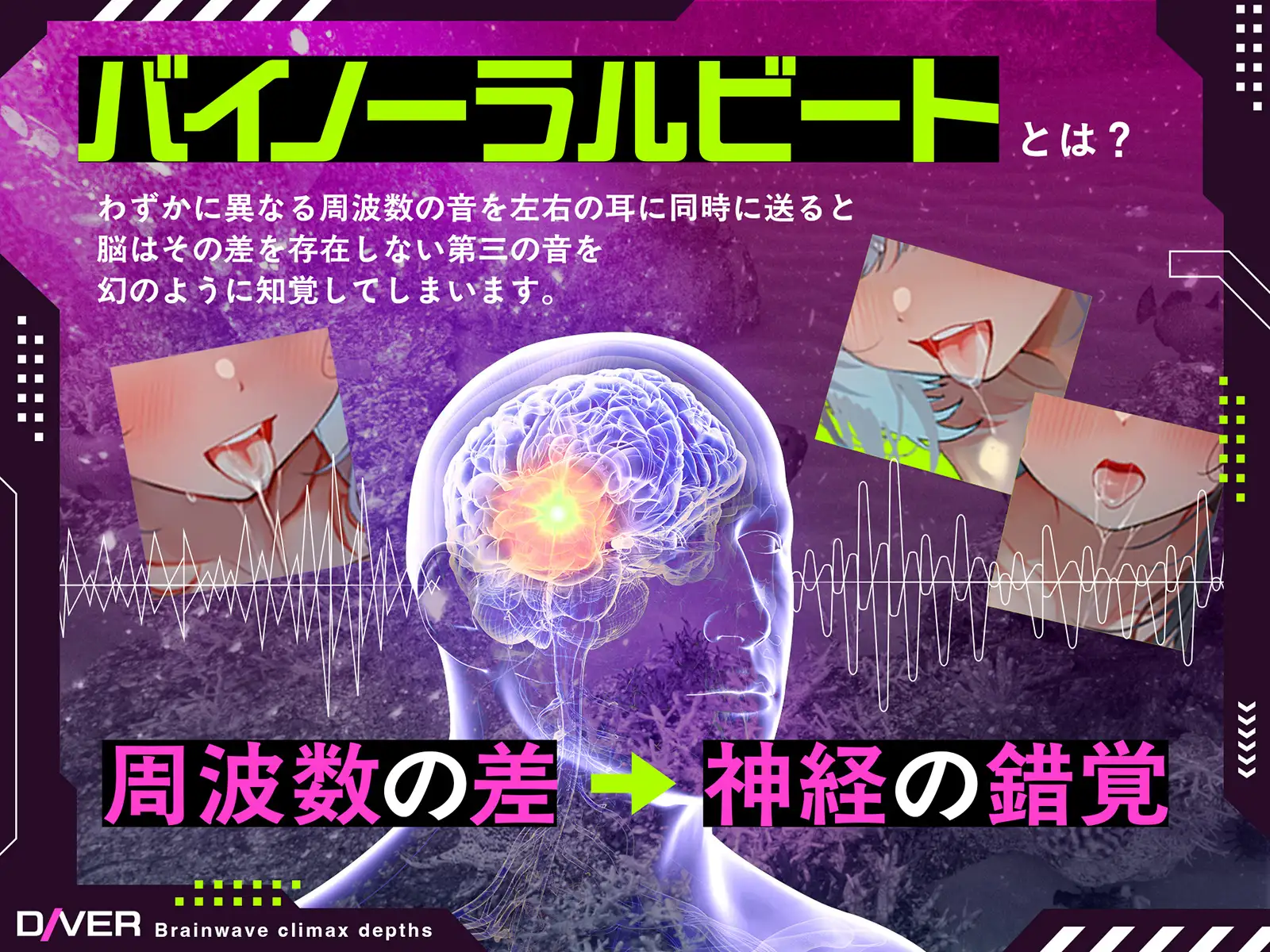 【バイノーラルビート×脳波コントロール】脳波絶頂深層ダイバー～どこまでも深く潜り、堕ちていく意識の中で邂逅する究極の「脳イキ」体験～【サウンドドラッグ】 [シロイルカ] | DLsite 同人 - R18