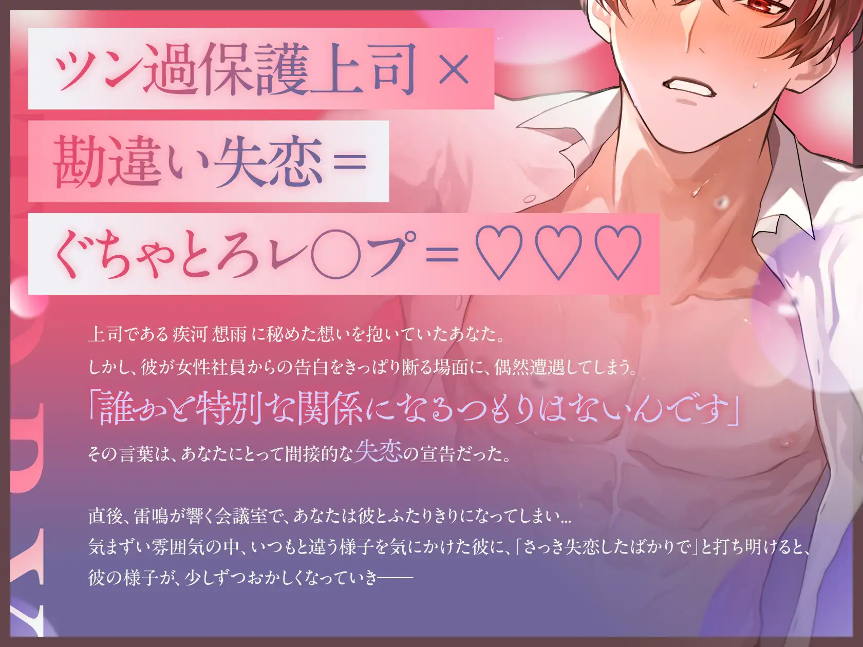 【両片想い▶︎勘違い失恋】♡100回射精しないと治らない...⁉︎♡特殊体質ツン過保護上司のお見舞いに行ったら絶倫ぐちゃとろレ×プで帰宅不可【激甘ハピエン保証♡】 [くるくるめしあ] | DLsite がるまに