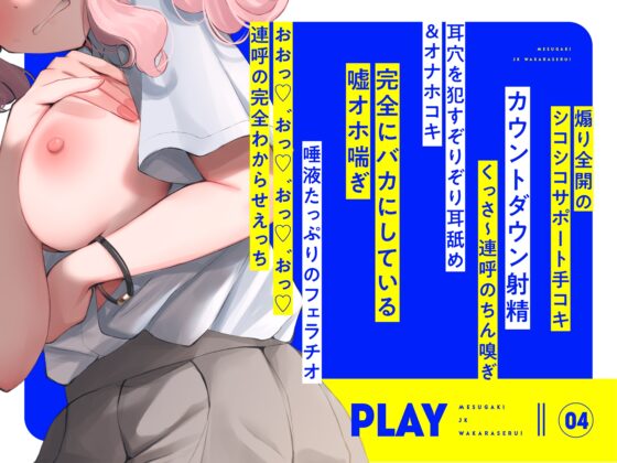 ✅️続編が期間限定価格110円で販売中✅️【オホ声⼊⾨】⾳声作品をバカにしてきたメ○ガキJKをわからせる話【KU100】 [カシカトリップ] | DLsite 同人 - R18
