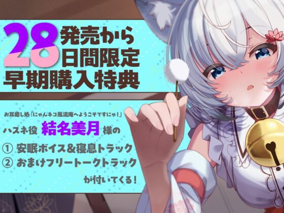 【2026年05月02日迄限定特典】お耳癒し処『にゃんネコ風流庵へようこそですにゃ！』〜マイペースでヤキモチ焼きなハスネはご主人様を独占したい！～【CV.結名美月】 [RaRo] | DLsite 同人 - R18