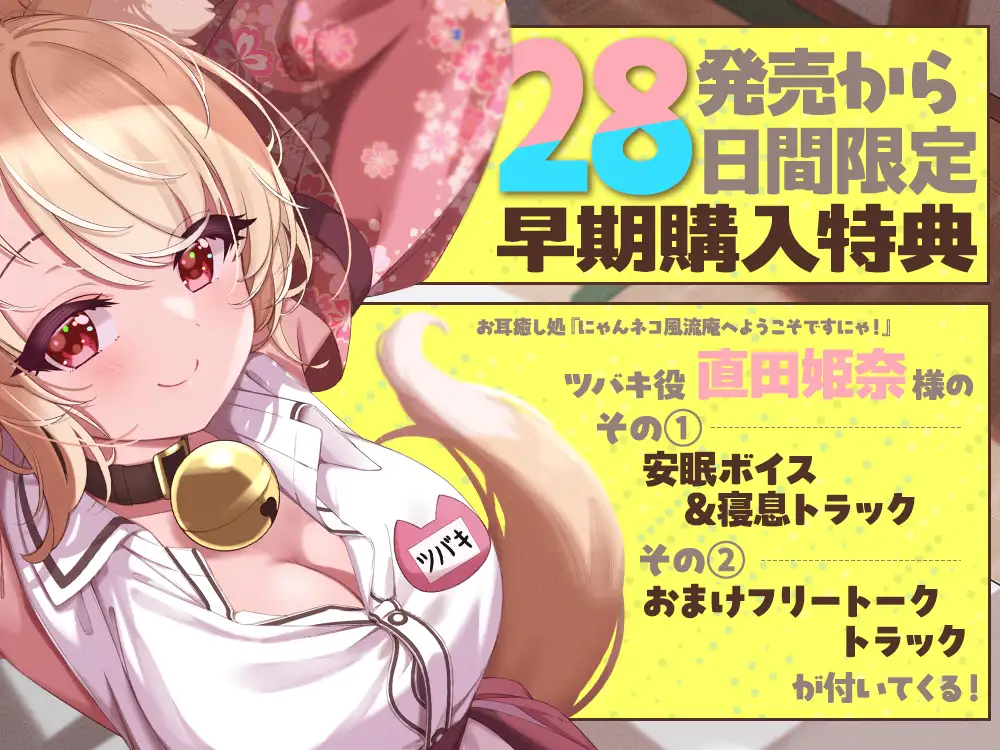 【2026年05月09日迄限定特典】お耳癒し処『にゃんネコ風流庵へようこそですにゃ！』〜母性いっぱいお姉ちゃんネコ娘のツバキはご主人様を甘やかしたい！～【CV.直田姫奈】 [RaRo] | DLsite 同人 - R18