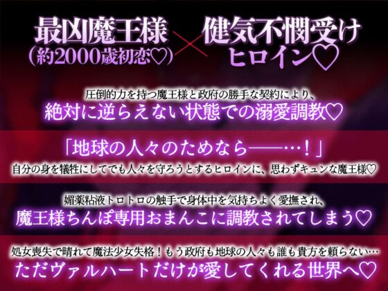 【約2000歳初恋魔王さま♡】魔法少女は政府に見捨てられてしまいました 〜最強魔王からの溺愛洗脳♡で最狂おちんぽに堕とされる〜 [溺愛工房] | DLsite がるまに