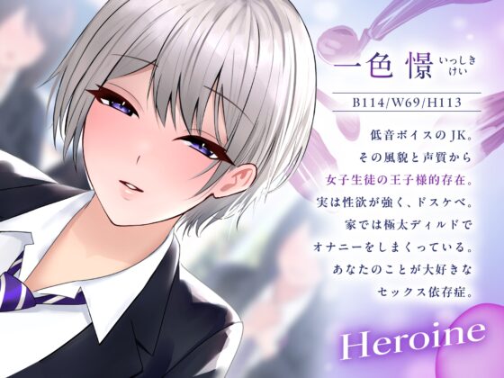 【♡イケボ×オホ声♡】学園の王子様JKは俺のメス♀～裏で性欲のままにドスケベ交尾しまくる日常～ [ゆあーず] | DLsite 同人 - R18