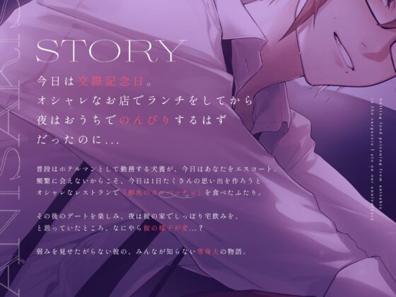 交際記念日に食べたカルパッチョでアニサキスに当たって...?【CV.犬養】 [犬養] | DLsite がるまに