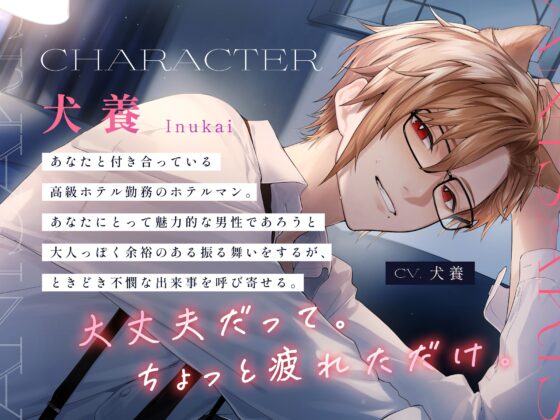 交際記念日に食べたカルパッチョでアニサキスに当たって...?【CV.犬養】 [犬養] | DLsite がるまに