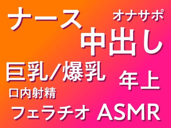 ど清楚ナースのオホ声えっち 〜夜の病室で思春期ザーメン全搾り〜(性為の戯れ) - FANZA同人