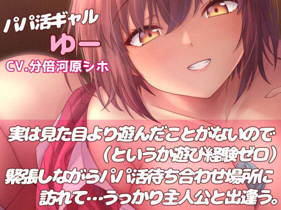 【バイノーラル/フォーリーサウンド】意外とウブなあまあまギャルとネカフェで0円パパ活性活(いとおかしのみみおか) - FANZA同人