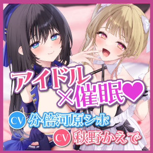 【KU100】アイドル×催● 〜恋愛禁止なはずなのにベタ惚れさせて下品なち●ぽ奴●になりました〜【りふれぼプレミアムシリーズ】(スタジオりふれぼ) - FANZA同人