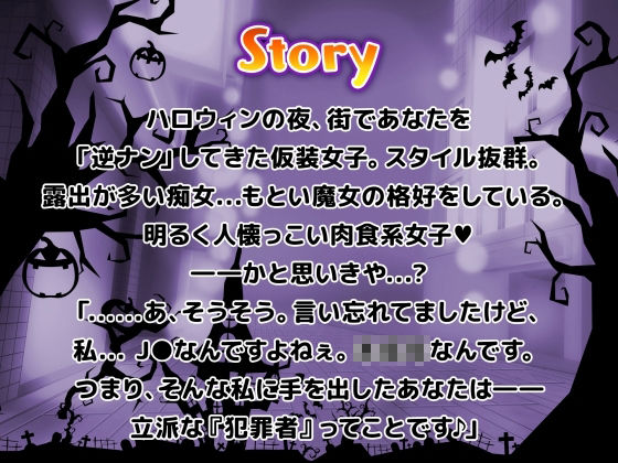 ハロウィン逆ナンパ 〜渋谷にいた生意気コスビッチに中出し輪●●●X〜【生ハメ、トイレSEX動画付き】(りんご★まし〜ん) - FANZA同人