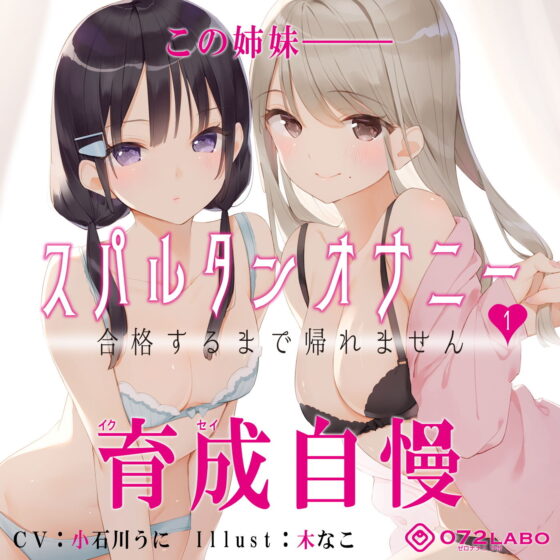 【新法】少子化対策★姉妹によるゲーム式訓練制度「スパルタンオナニー01」〜合格するまで帰れません〜【移動式シコシコボイス】(072LABO) - FANZA同人
