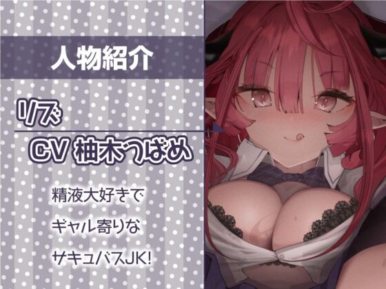 サキュバスJKの搾り取り中出しえぐ喘ぎ生交尾!【フォーリーサウンド】 [テグラユウキ] | DLsite 同人 - R18