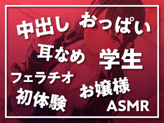 【期間限定330円】ウブで清楚なお嬢様との♂SEX成長期♀ [制服days(旧:甘声)] | DLsite 同人 - R18