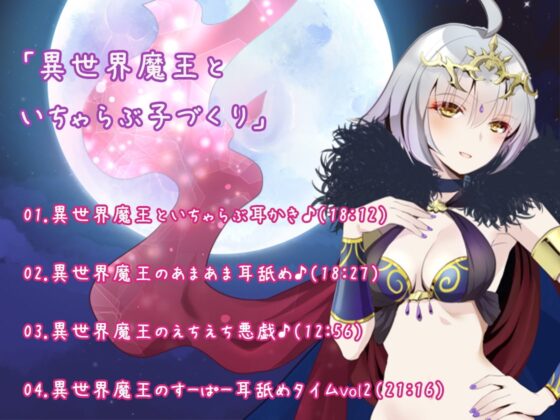【3時間半】異世界魔王はいちゃラブしたい!魔界の女王と転生勇者のえっちなあまあま物語体験版〜3話癒しシチュ詰め合わせ〜 [ほわいとばーど] | DLsite 同人 - R18