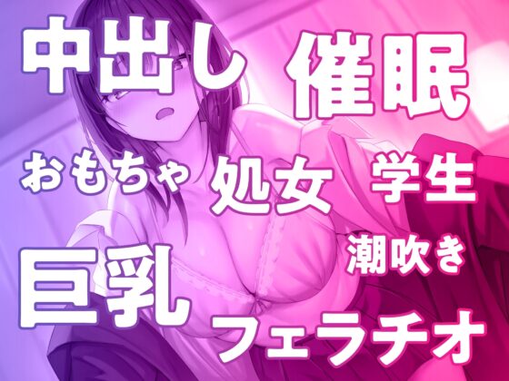 オホ声娘を催眠調教♪恋愛知らずの親戚っ子をガン突きでオホらせる [性為の戯れ] | DLsite 同人 - R18