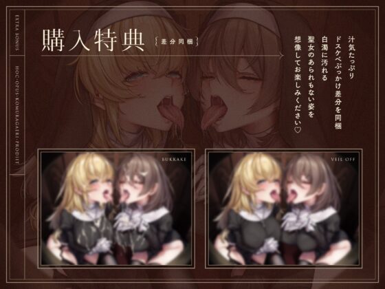 聖女口淫～フェラチオ×シスター×懺悔穴～ [こむらがえり] | DLsite 同人 - R18