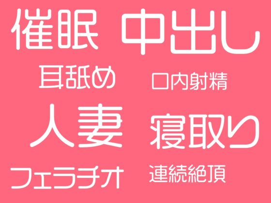 催眠アプリでおっとり系お掃除人妻をNTR-夫ラブなお姉さんが簡単にマ○コを開いてくれる [性為の戯れ] | DLsite 同人 - R18