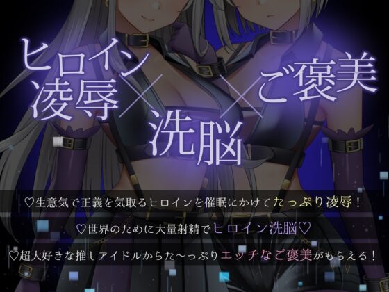 【★7周年記念作品★/小説連載中★】PlatonicAngels洗脳プロジェクト VS立花ハルカ編≪KU100≫【2023年11月1日(水)『アンコール!』発売予定★】 [SweetNightmare] | DLsite 同人 - R18