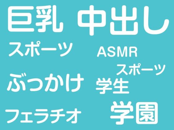 教え子JKのバレー部員と隠蜜SEX〜スポ女の性春指導〜 [制服days(旧:甘声)] | DLsite 同人 - R18