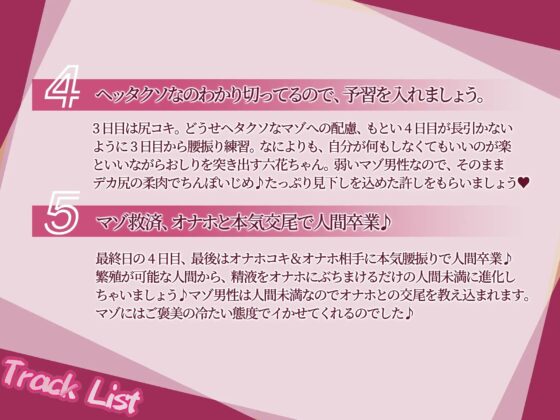 【マゾ調教】【サークル立ち上げ特価220円】マゾ男性救済委員会、雨宮六花ちゃんの場合～コキ捨てオナサポに、オナホとの本気交尾を優しくレクチャーで人間卒業～ [博愛マゾヒスト] | DLsite 同人 - R18